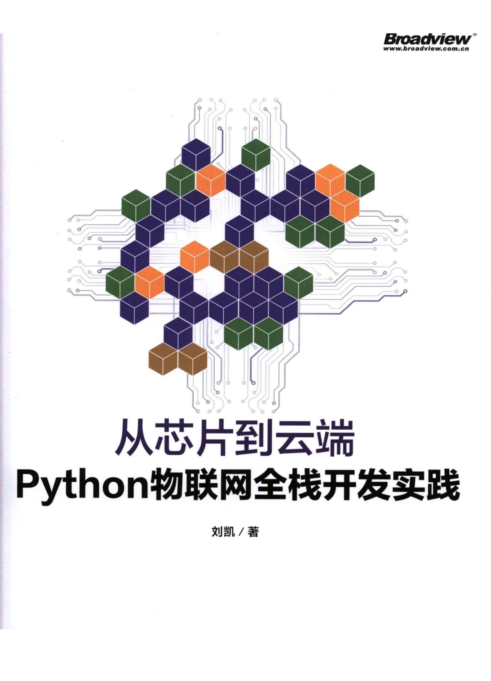 从芯片到云端 Python物联网全栈开发实践 刘凯著(1)