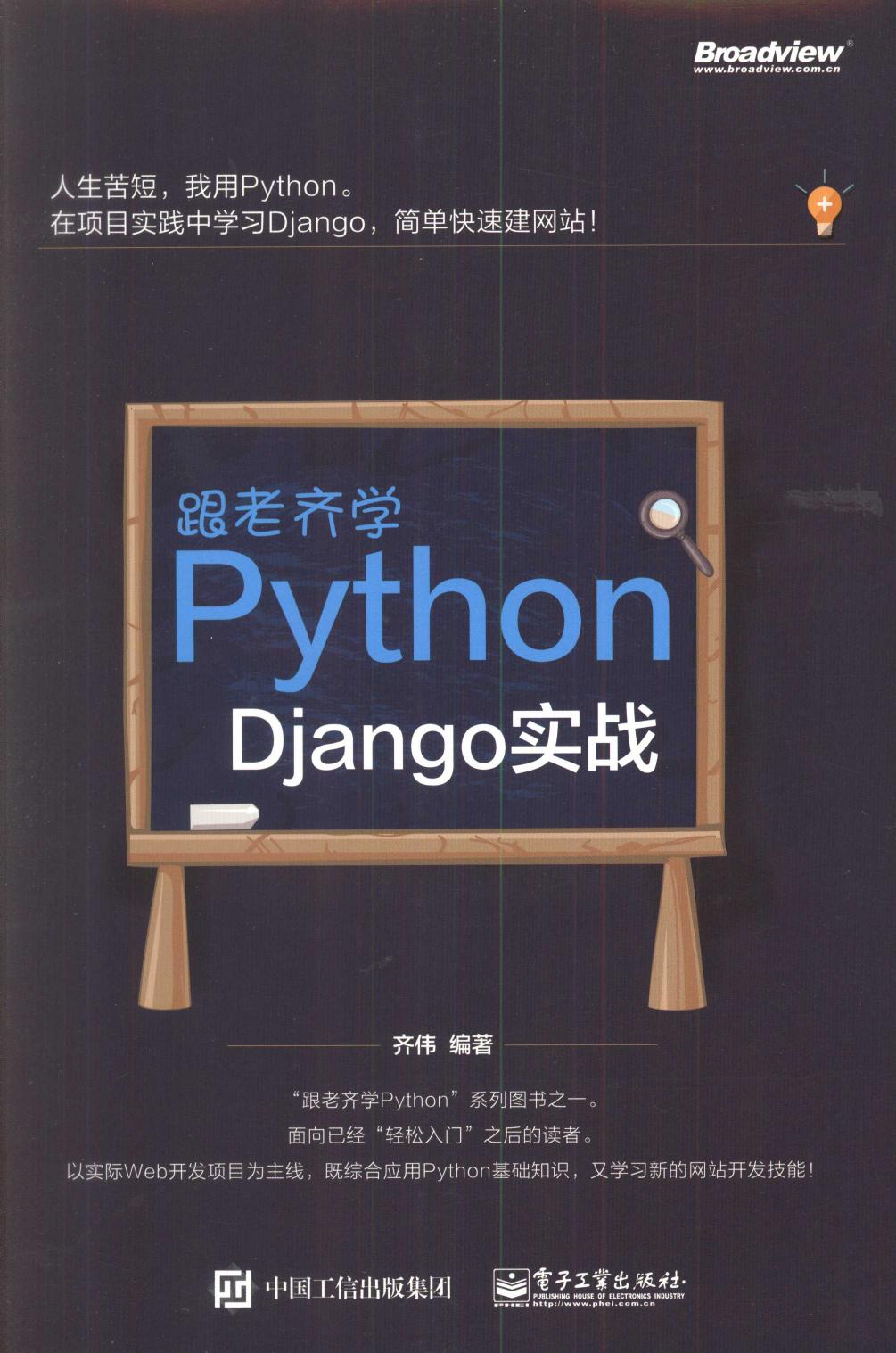 跟老齐学python：django实战(1)