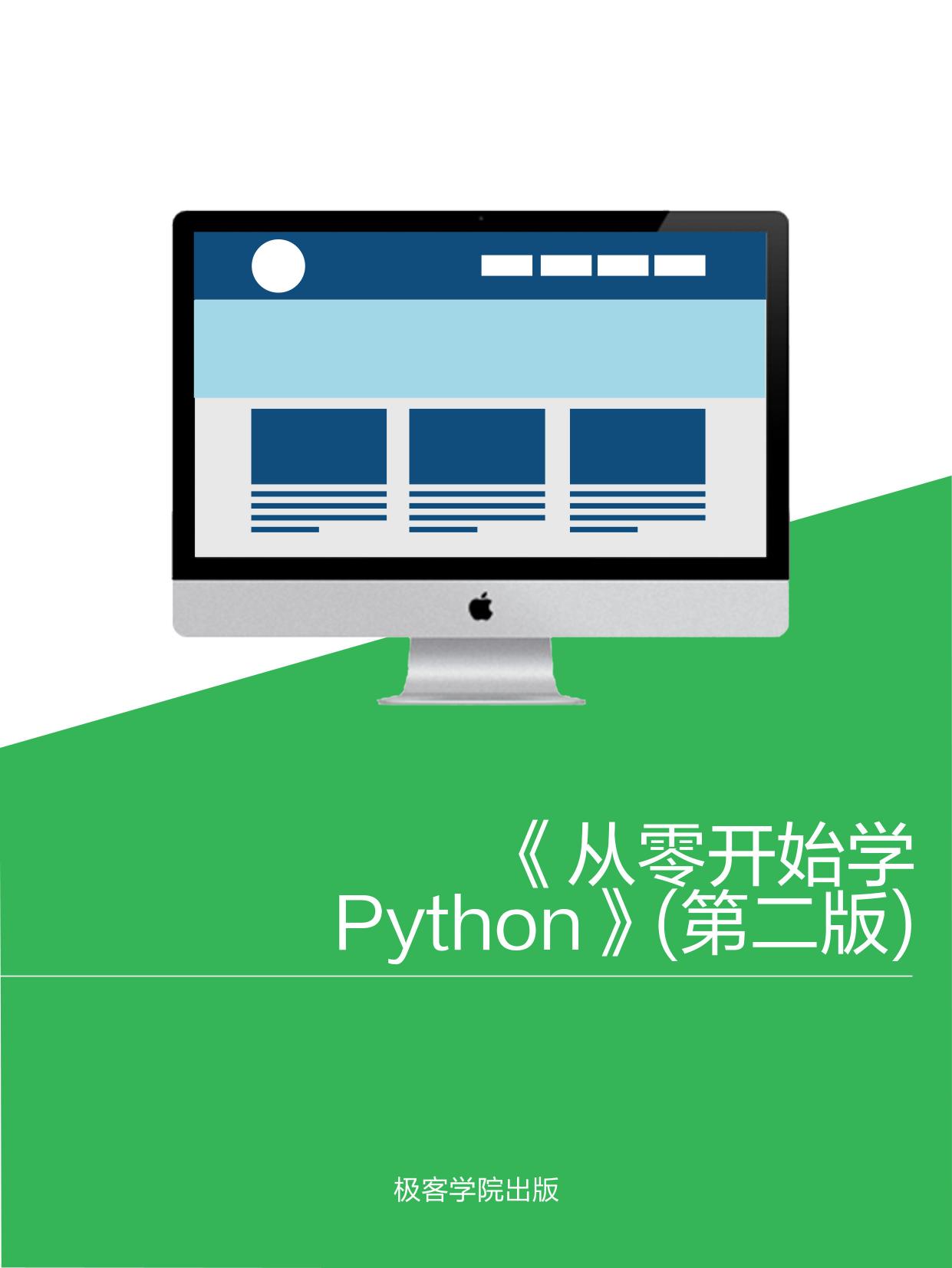 《从零开始学 Python》(第二版)