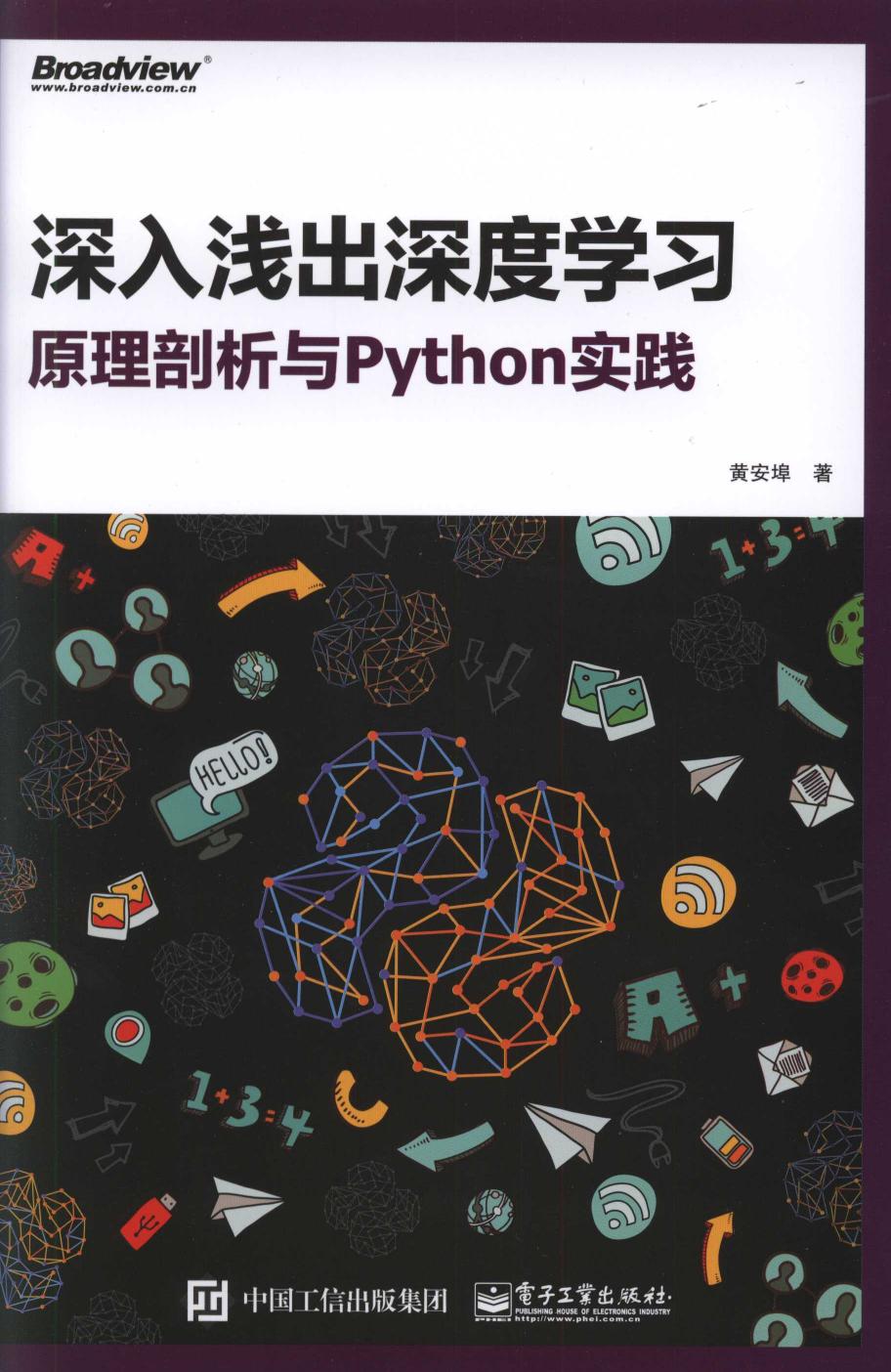 深入浅出深度学习：原理剖析与python实践 黄安埠(著)(1)