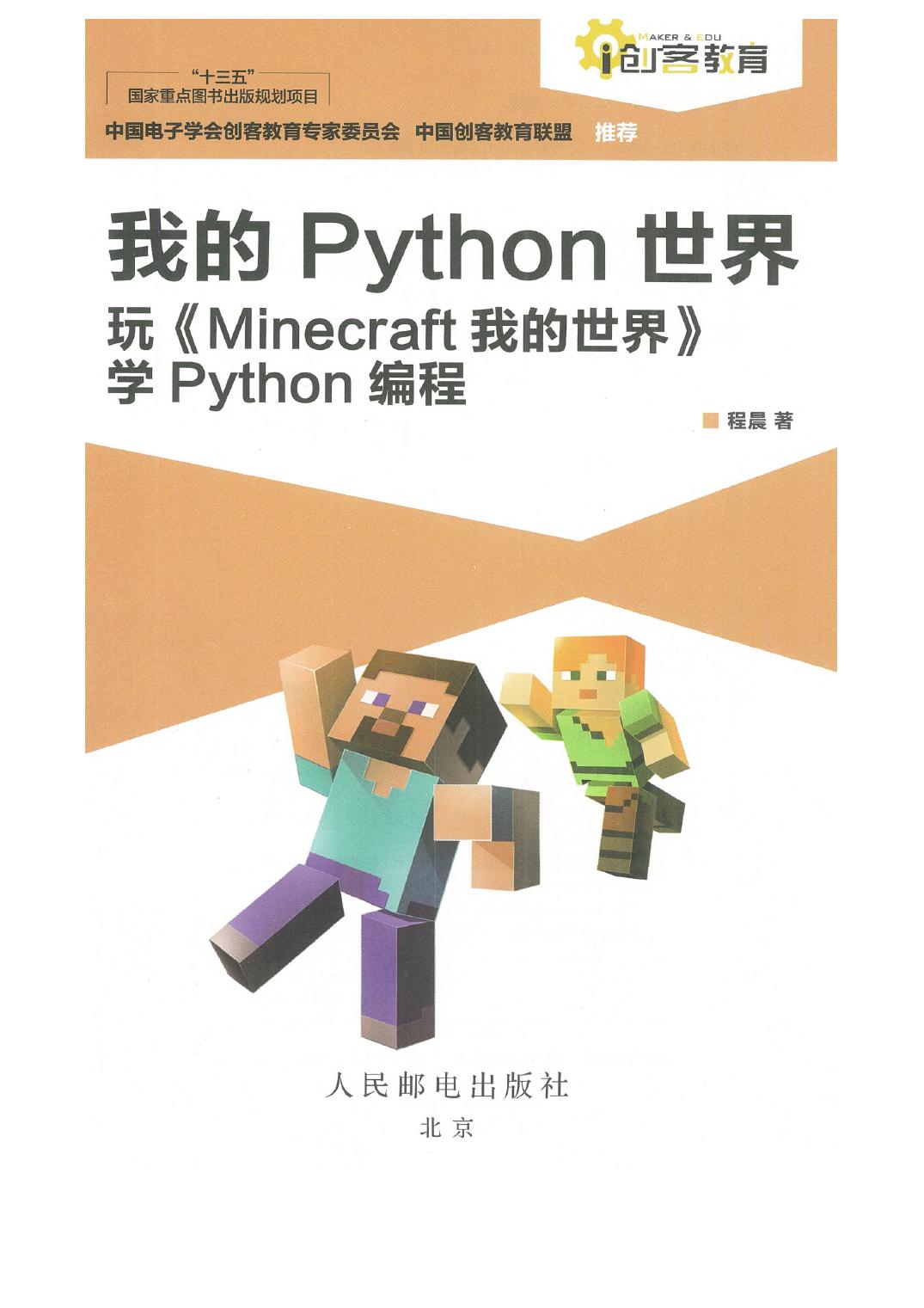 我的python世界玩《Minecraft我的世界》学python编程 by 程晨 (z-lib.org)(1)