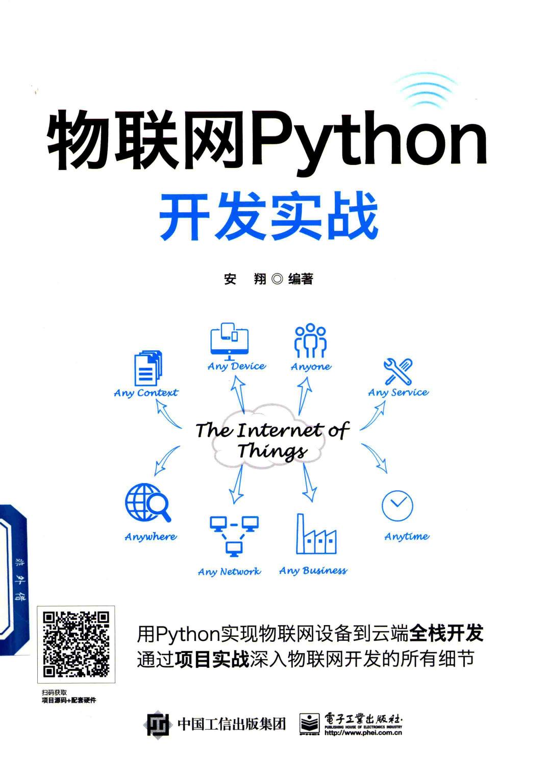 物联网Python开发实战(1)