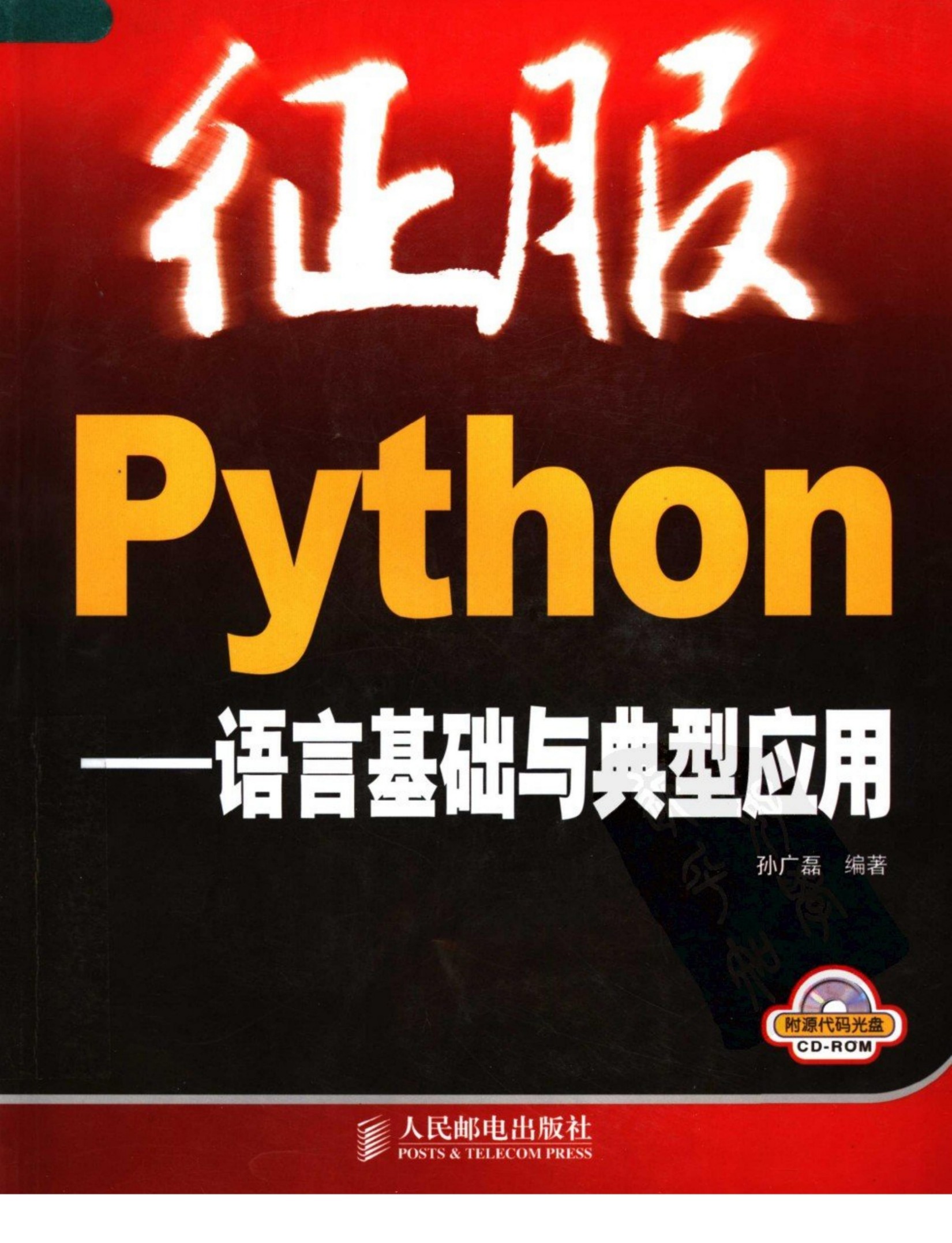 征服Python