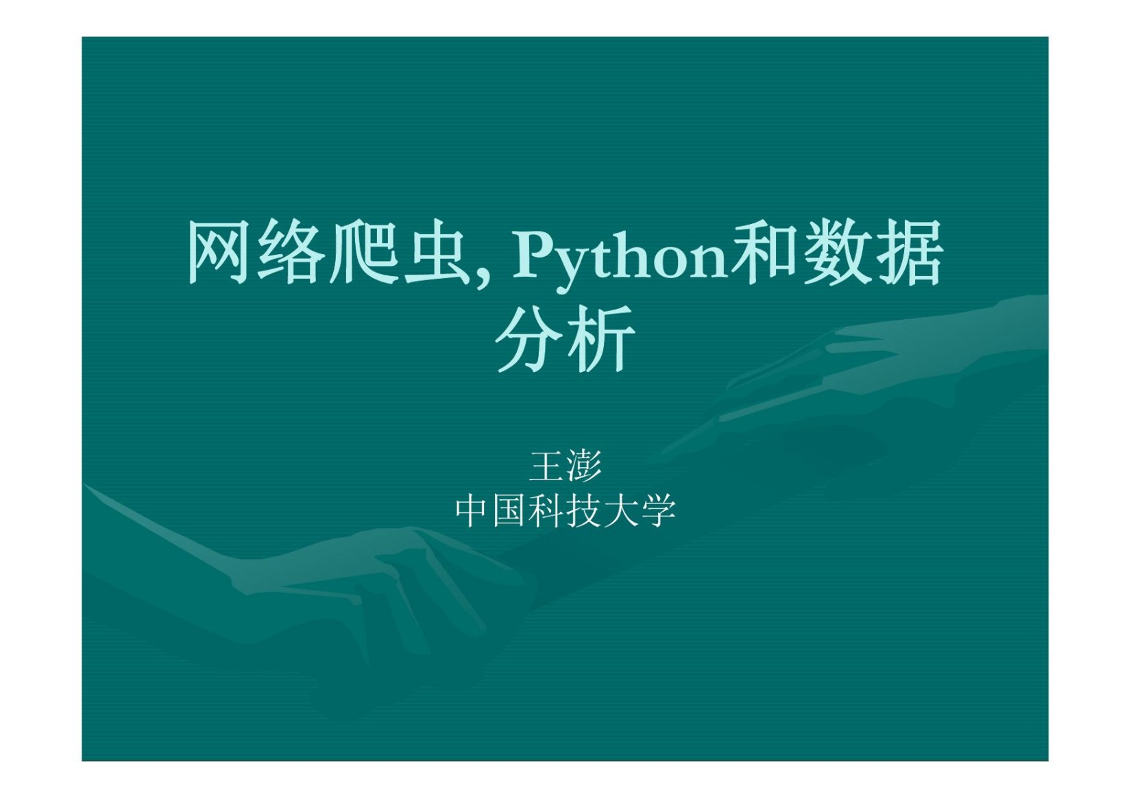 用Python写网络爬虫(1)
