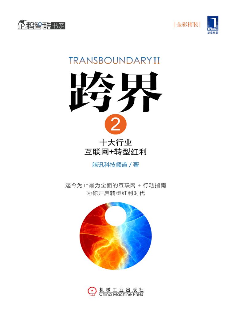 跨界2：十大行业互联网+转型红利 (企鹅智酷书系)