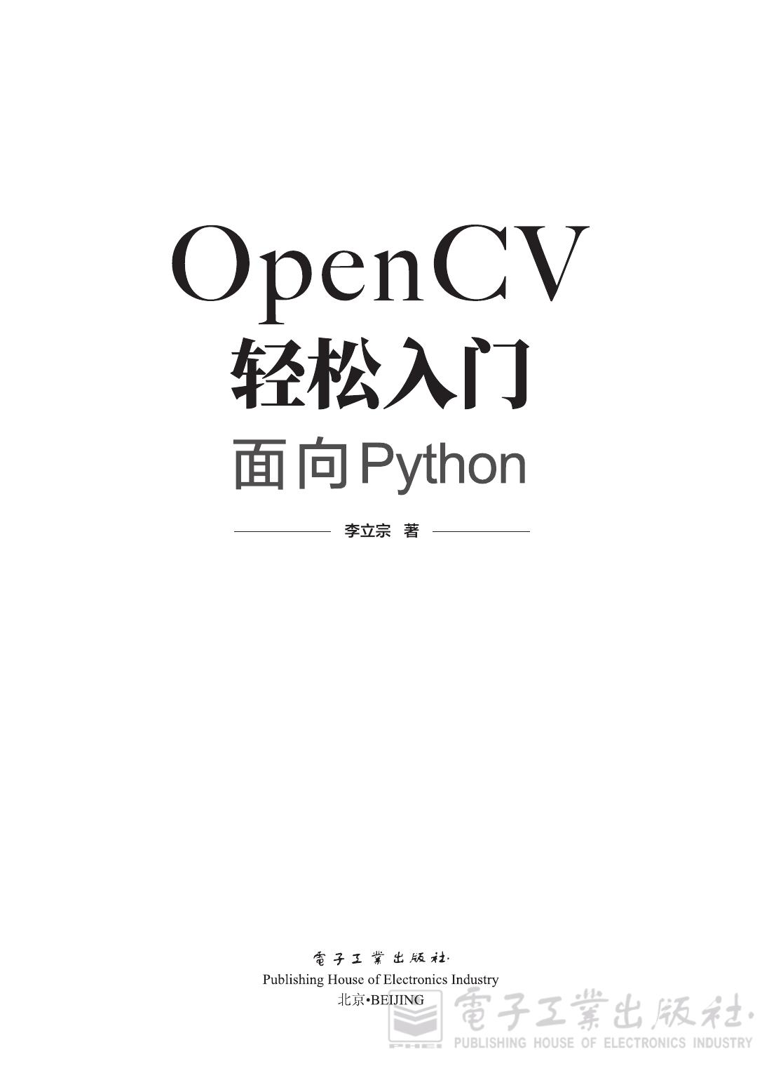 OpenCV轻松入门：面向Python by 李立宗 (z-lib.org)