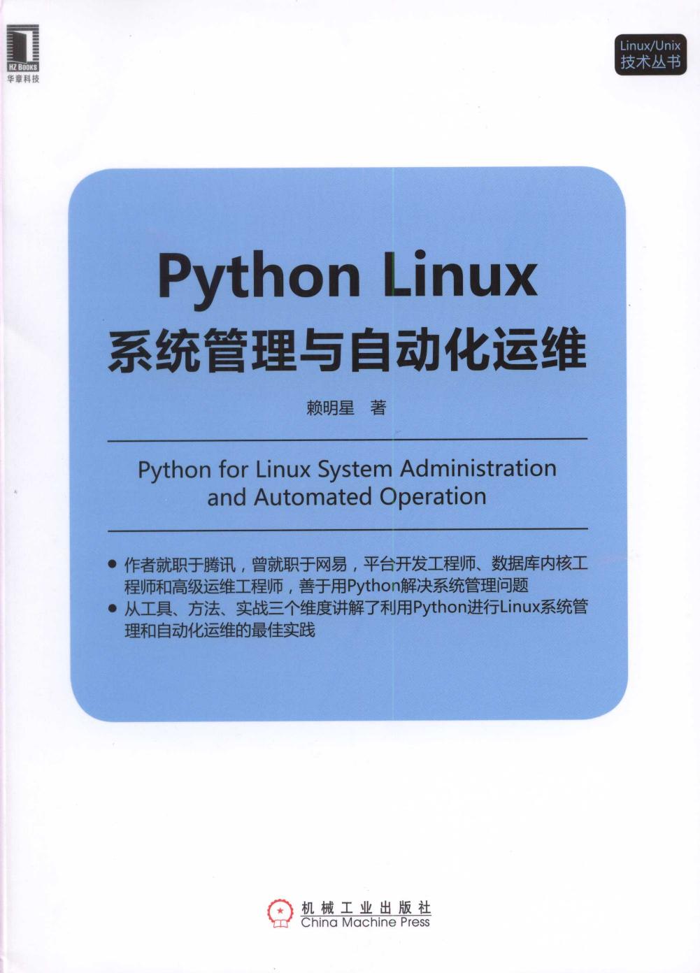 Python Linux系统管理与自动化运维