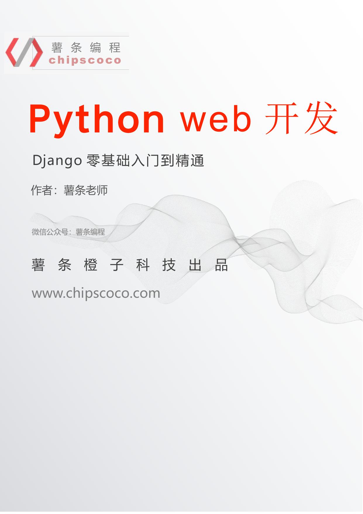 Python Web开发-Django从入门到精通