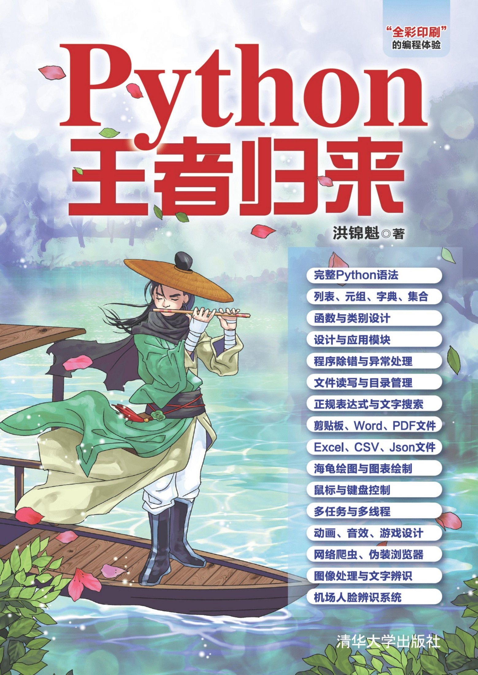Python 王者归来