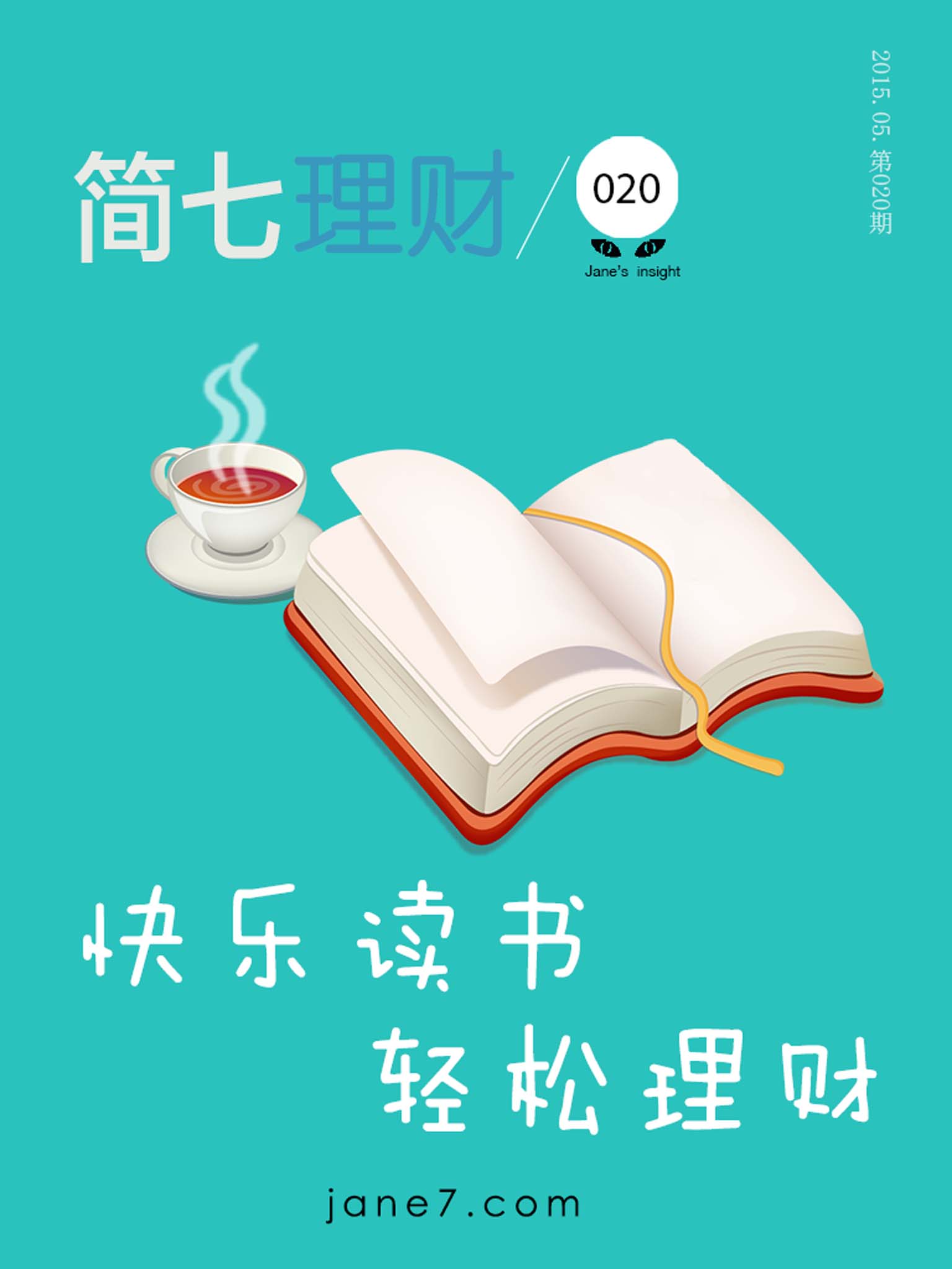 快乐读书;轻松理财（简七理财020）