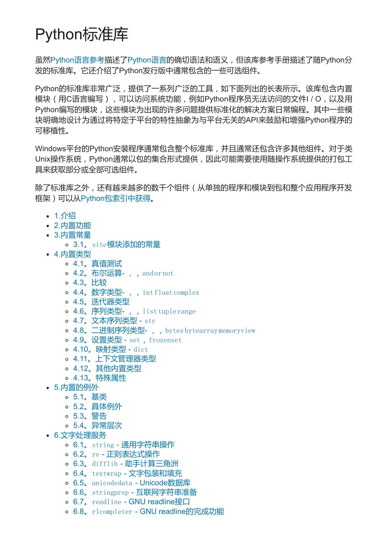 Python3.6.5标准库文档(完整中文版)2089页
