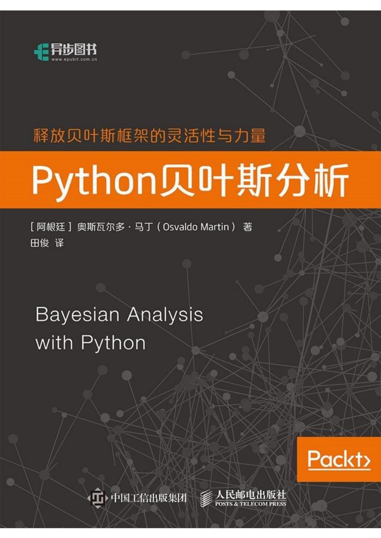 Python贝叶斯分析（异步图书）