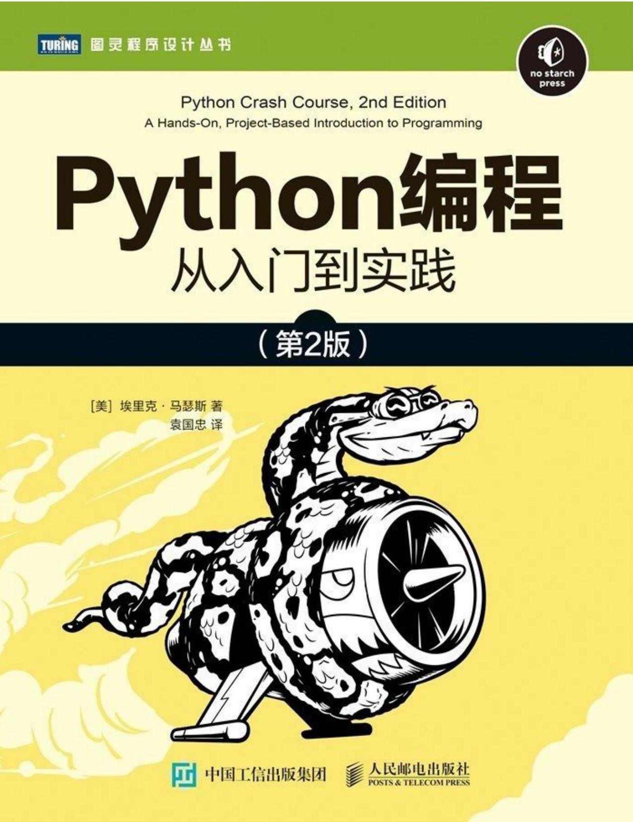 python编程从入门到实践第2版