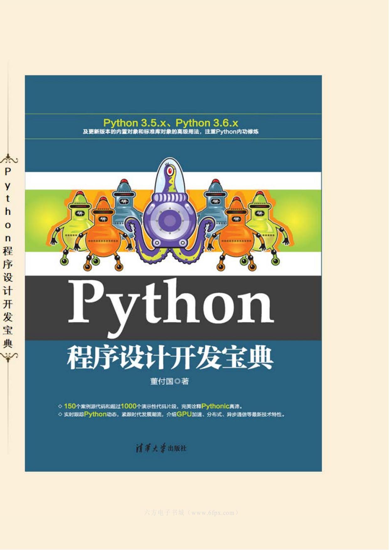 Python程序设计开发宝典(2017v3.x)