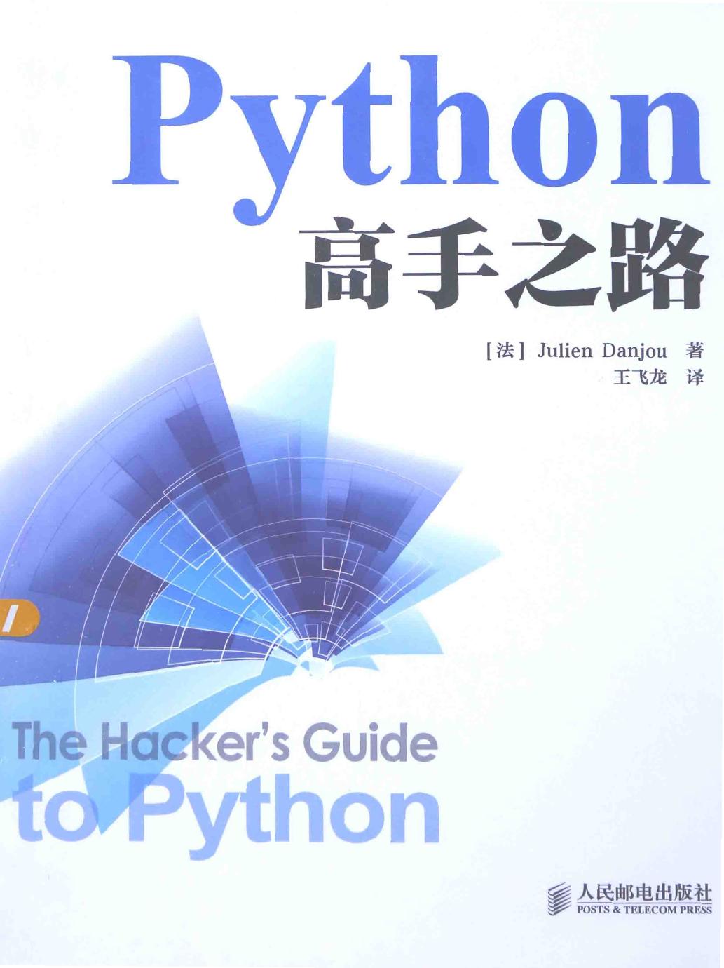 Python高手之路(法Danjou 2015)