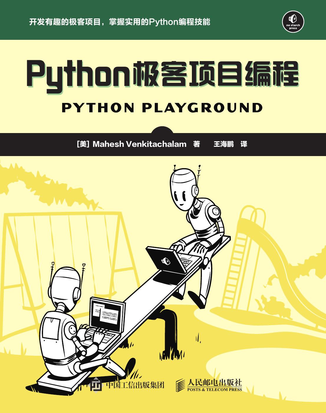 Python极客项目编程