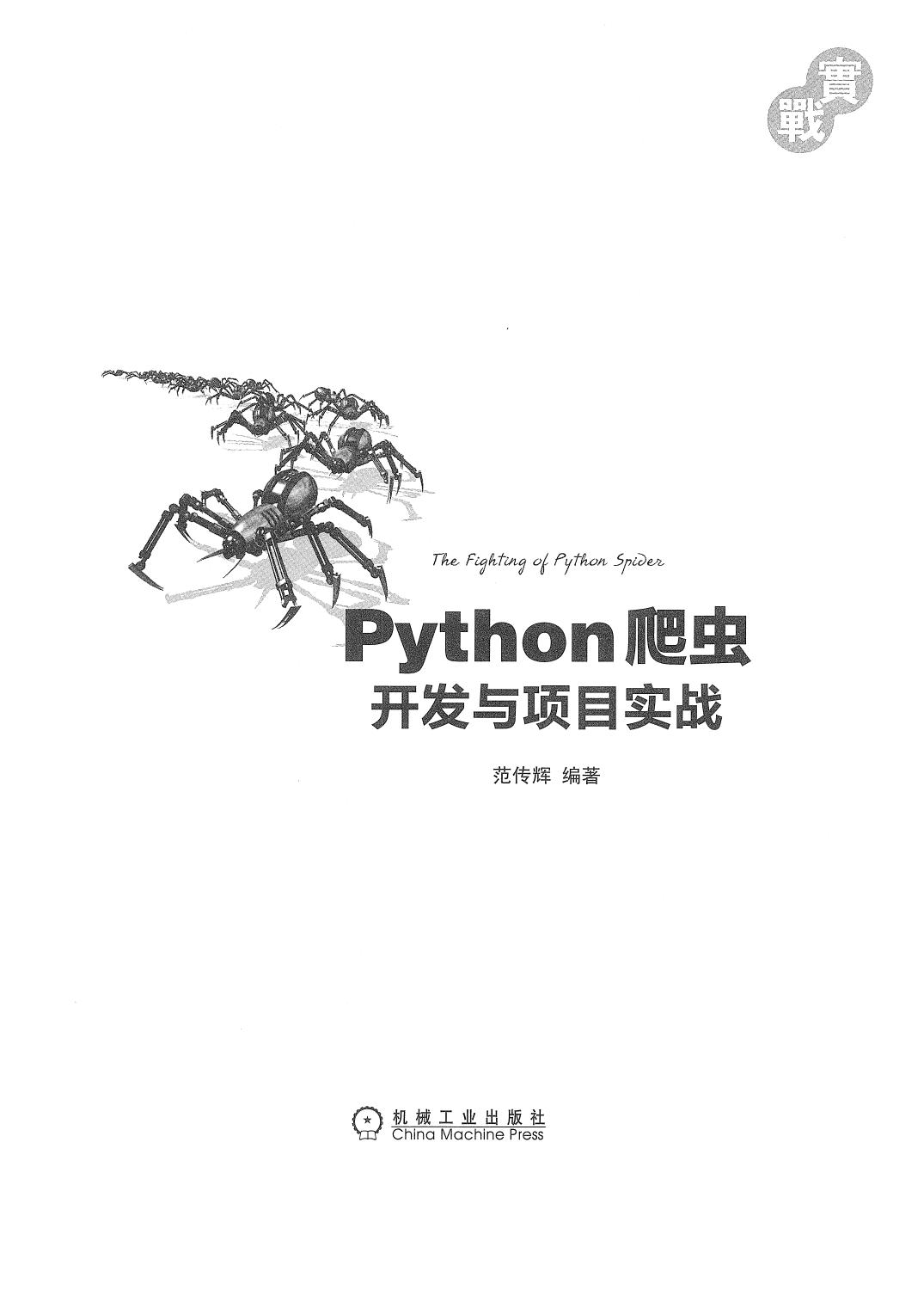 Python爬虫开发与项目实战
