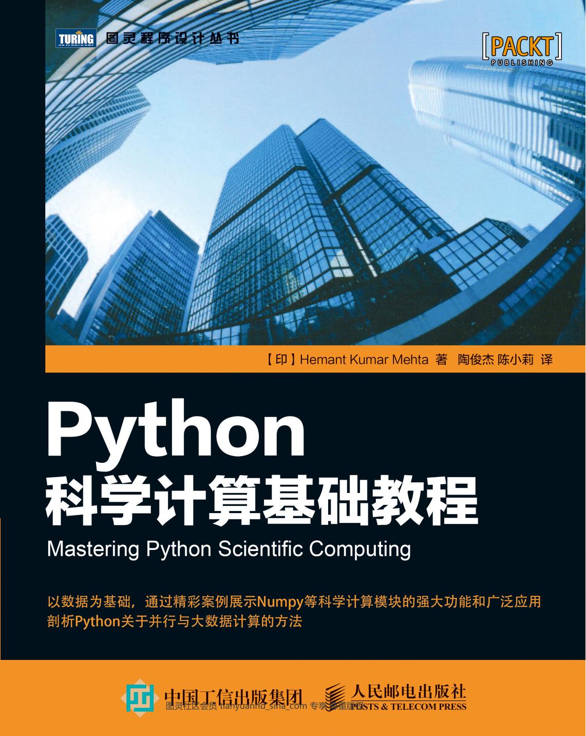 Python科学计算基础教程 by Hemant Kumar Mehta 译者 陶俊杰 陈小莉 (z-lib.org)
