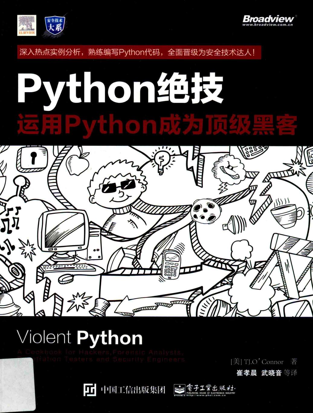 Python绝技 运用Python成为顶级黑客=Violent Python a cookbook for hackers, forensic analysts, penetration testers and security engineers