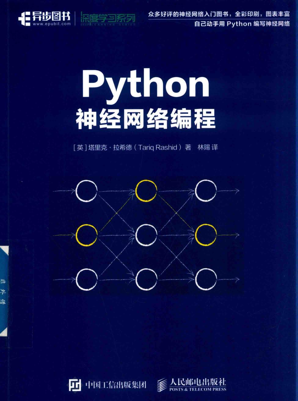 Python神经网络编程 Make Your Own Neural Network by 塔里克·拉希德（Tariq Rashid）,林赐 (z-lib.org)