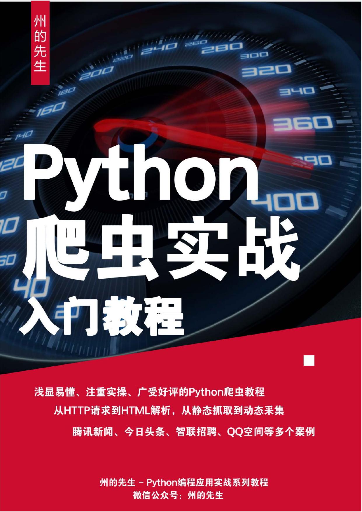 《Python爬虫实战入门教程》