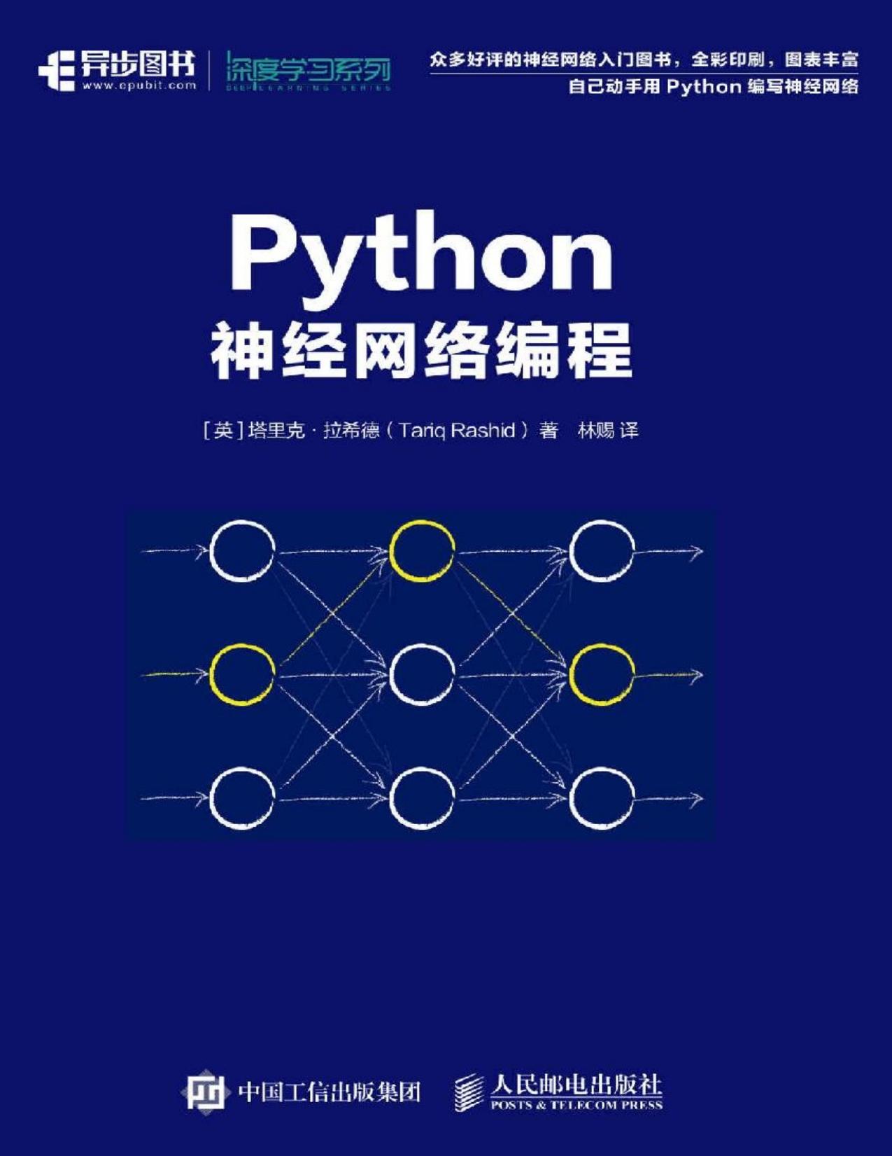 Python神经网络编程（异步图书）