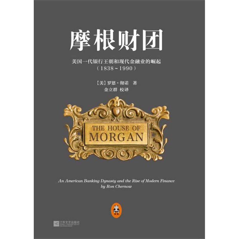 摩根财团：美国一代银行王朝和现代金融业的崛起（1838～1990）