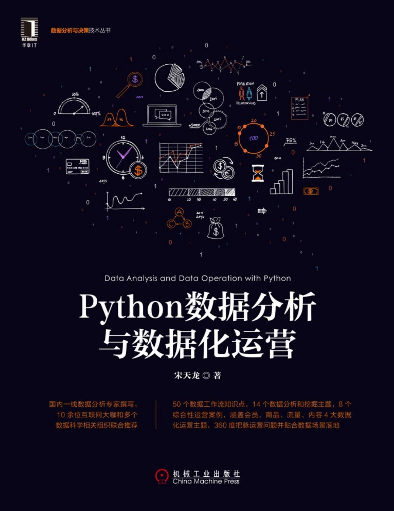 Python数据分析与数据化运营 (数据分析与决策技术丛书)