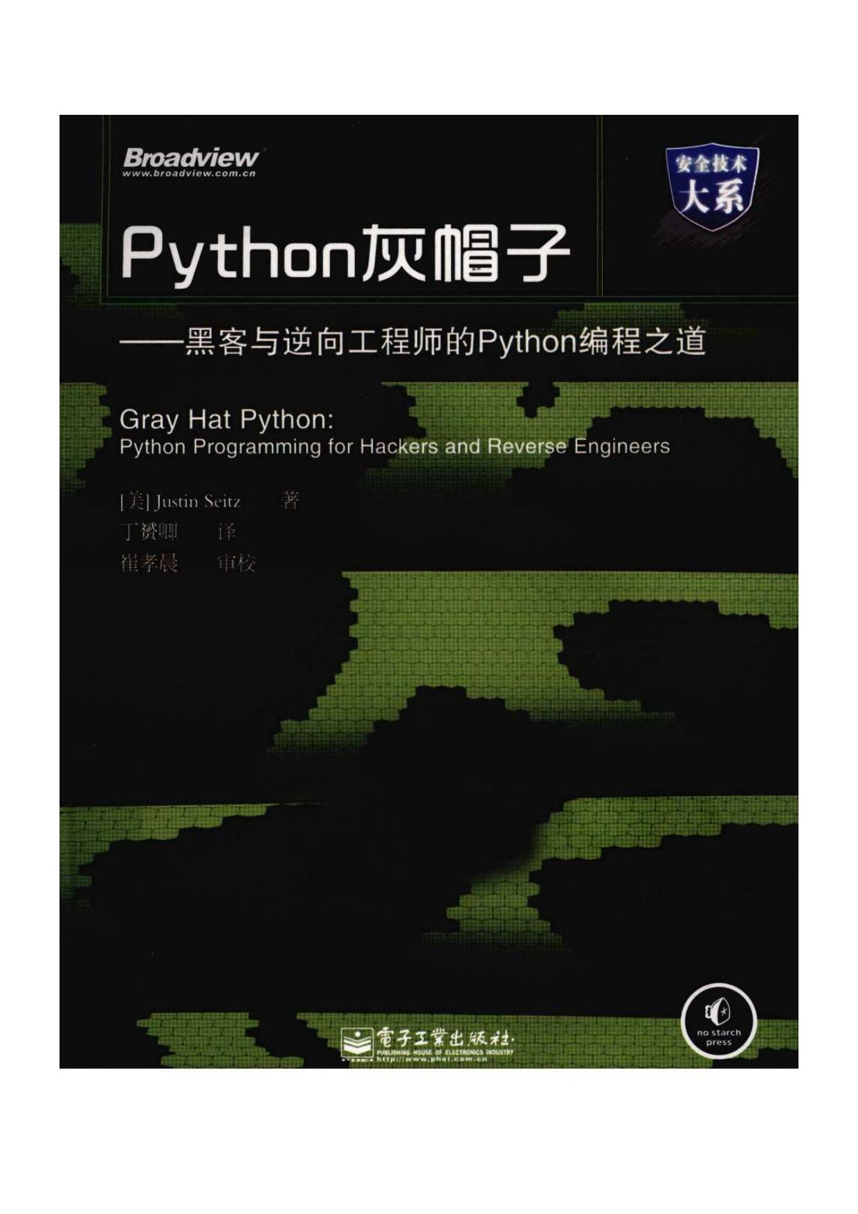 [Python灰帽子-黑客与逆向工程师的Python编程之道].Justin.Seitz.扫描版
