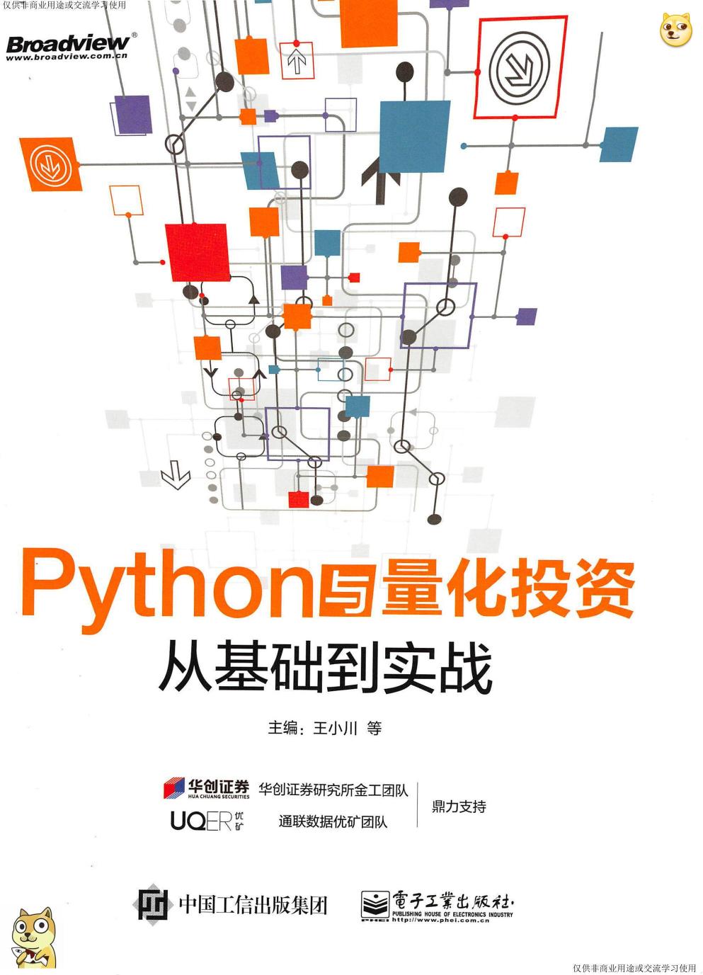 《Python与量化投资：从基础到实战（王小川）》高清中文版PDF(1)
