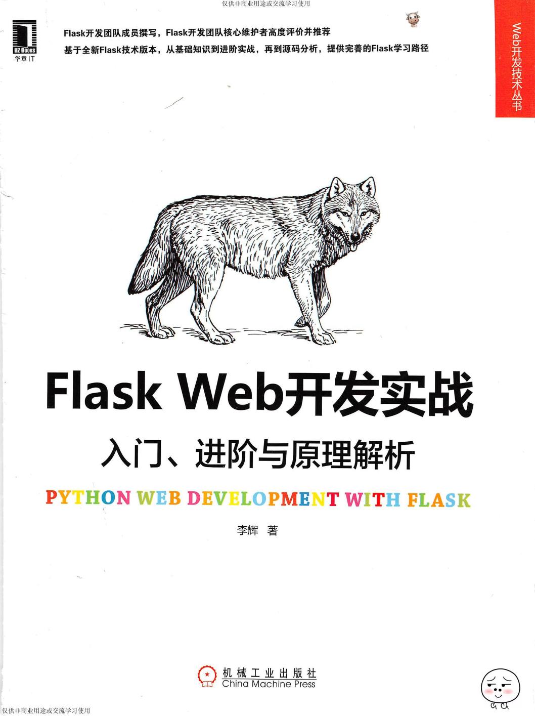 Flask Web开发实战：入门、进阶与原理解析
