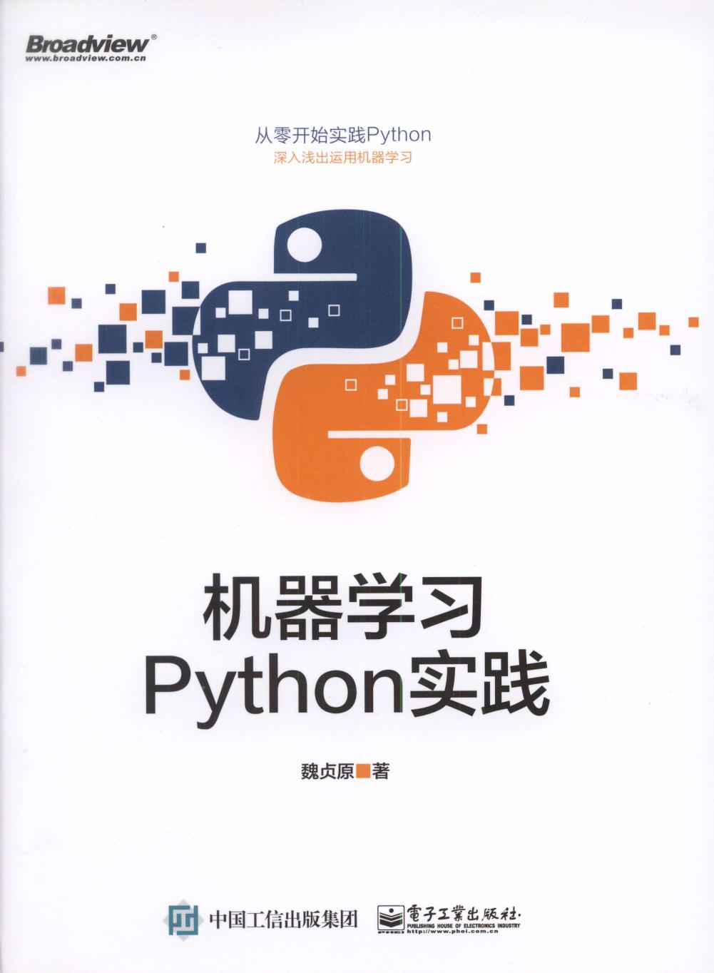 《机器学习Python实践（魏贞原）》高清中文版PDF(1)