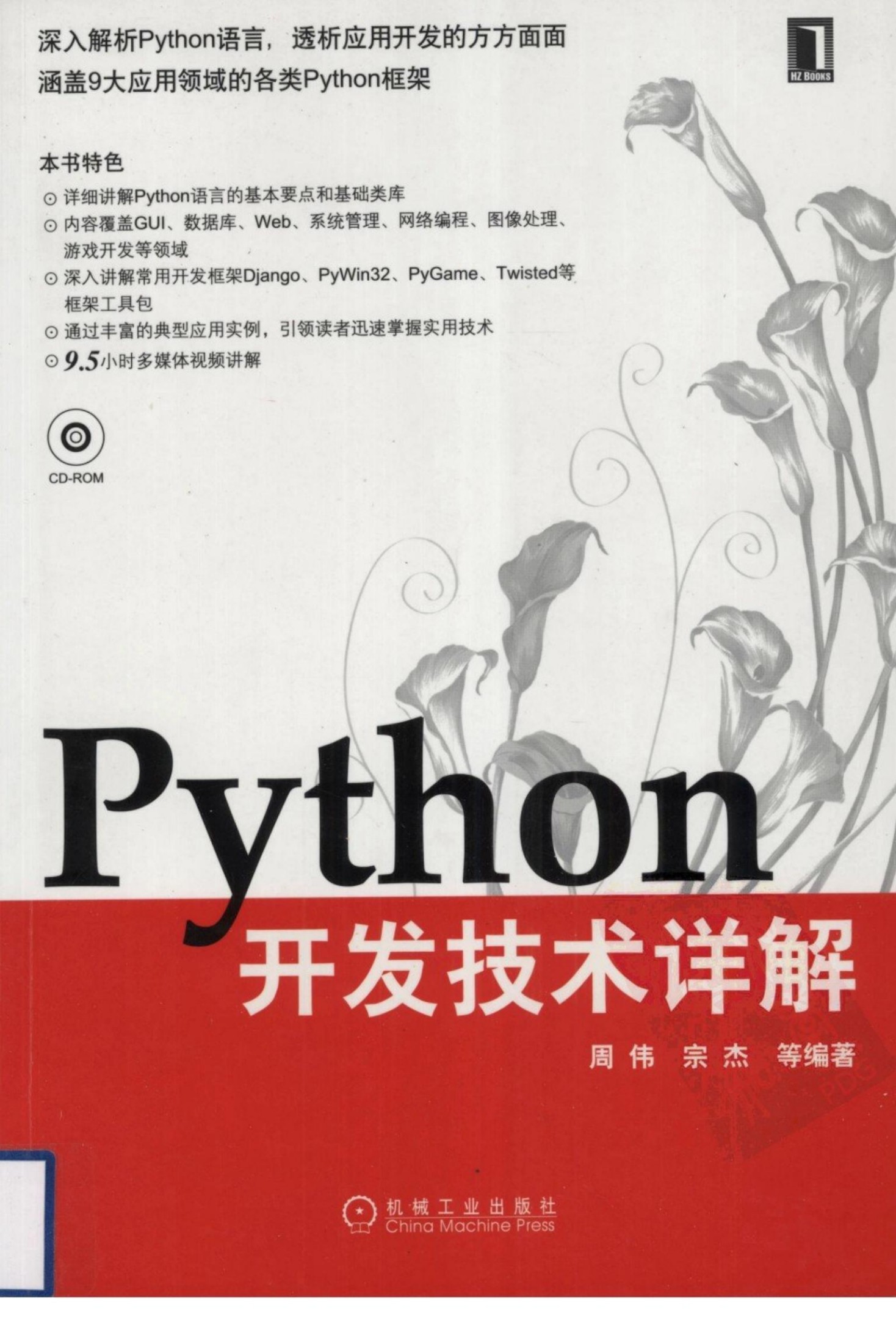 Python 开发技术详解