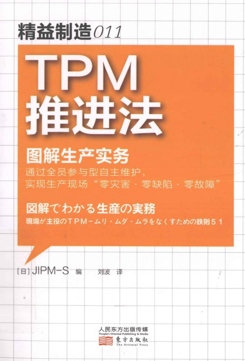 精益制造011 TPM推进法