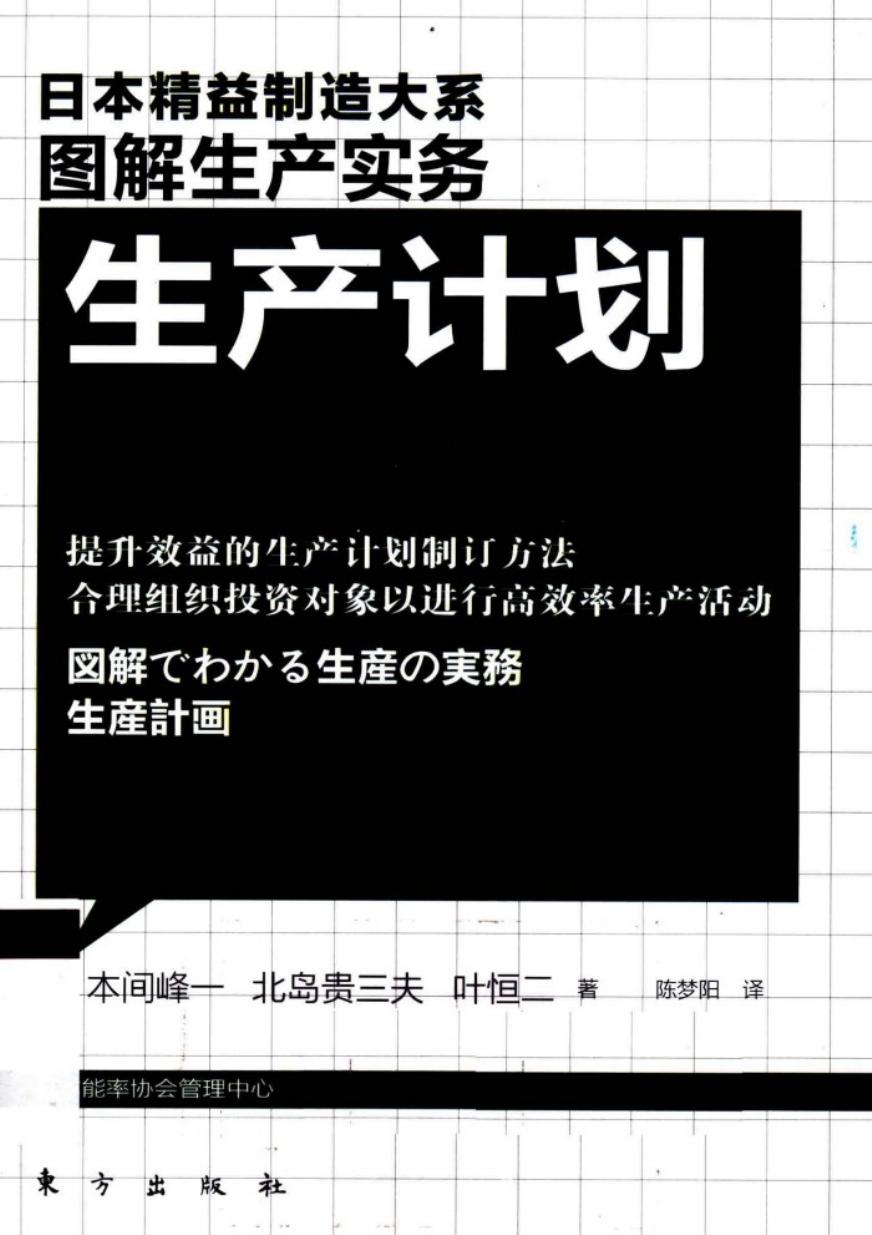 图解生产实务 生产计划