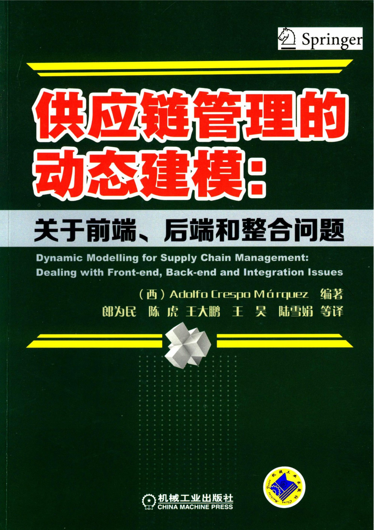 供应链管理的动态建模：关于前端、后端和整合问题 (（西）Adolfo Crespo Márquez) (Z-Library)