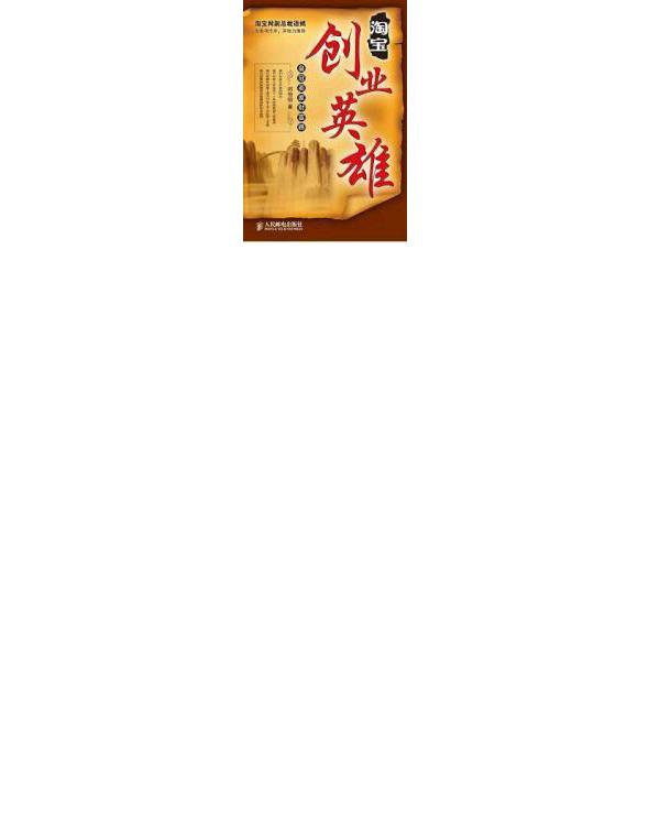 淘宝创业英雄：皇冠卖家财富路