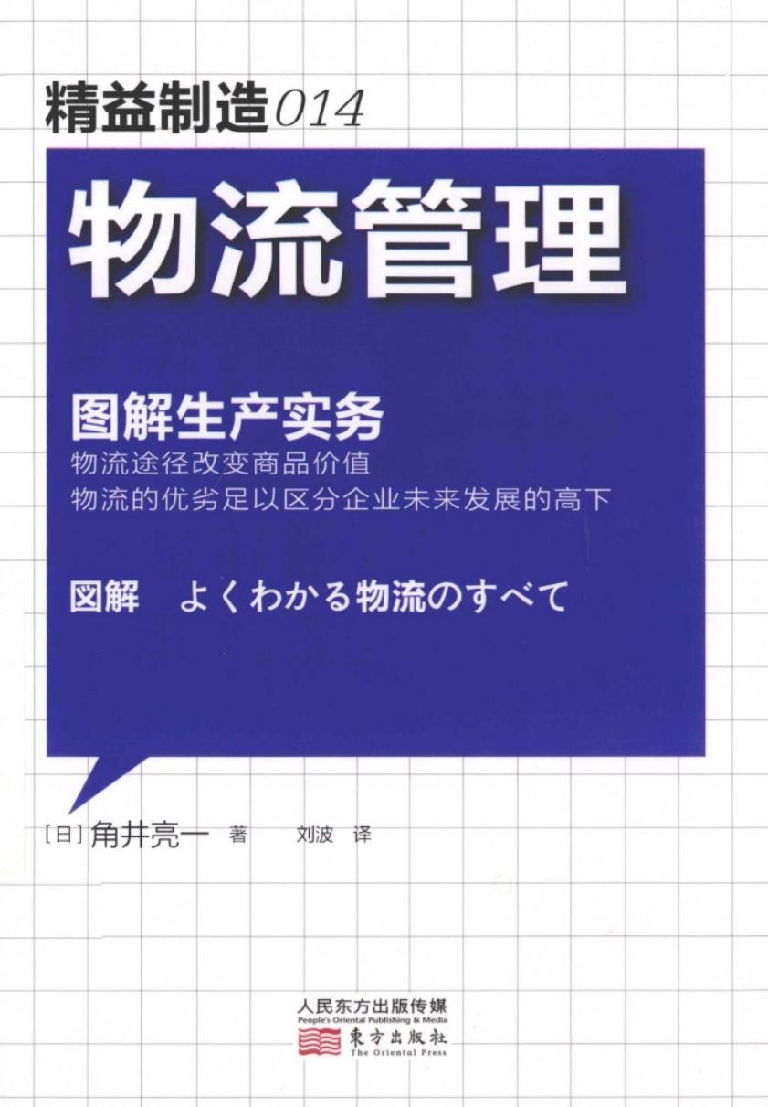 精益制造014 物流管理 图解生产实务