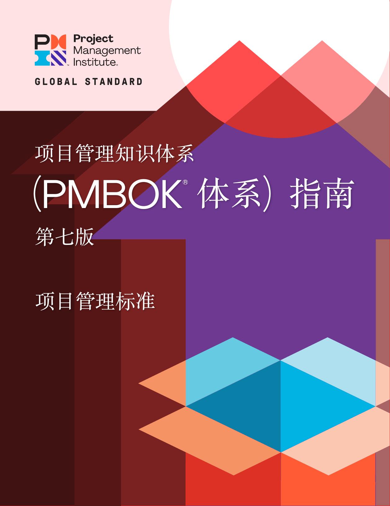 PMBOK第七版 中文版