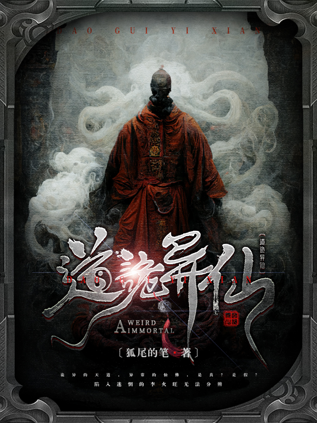 道诡异仙