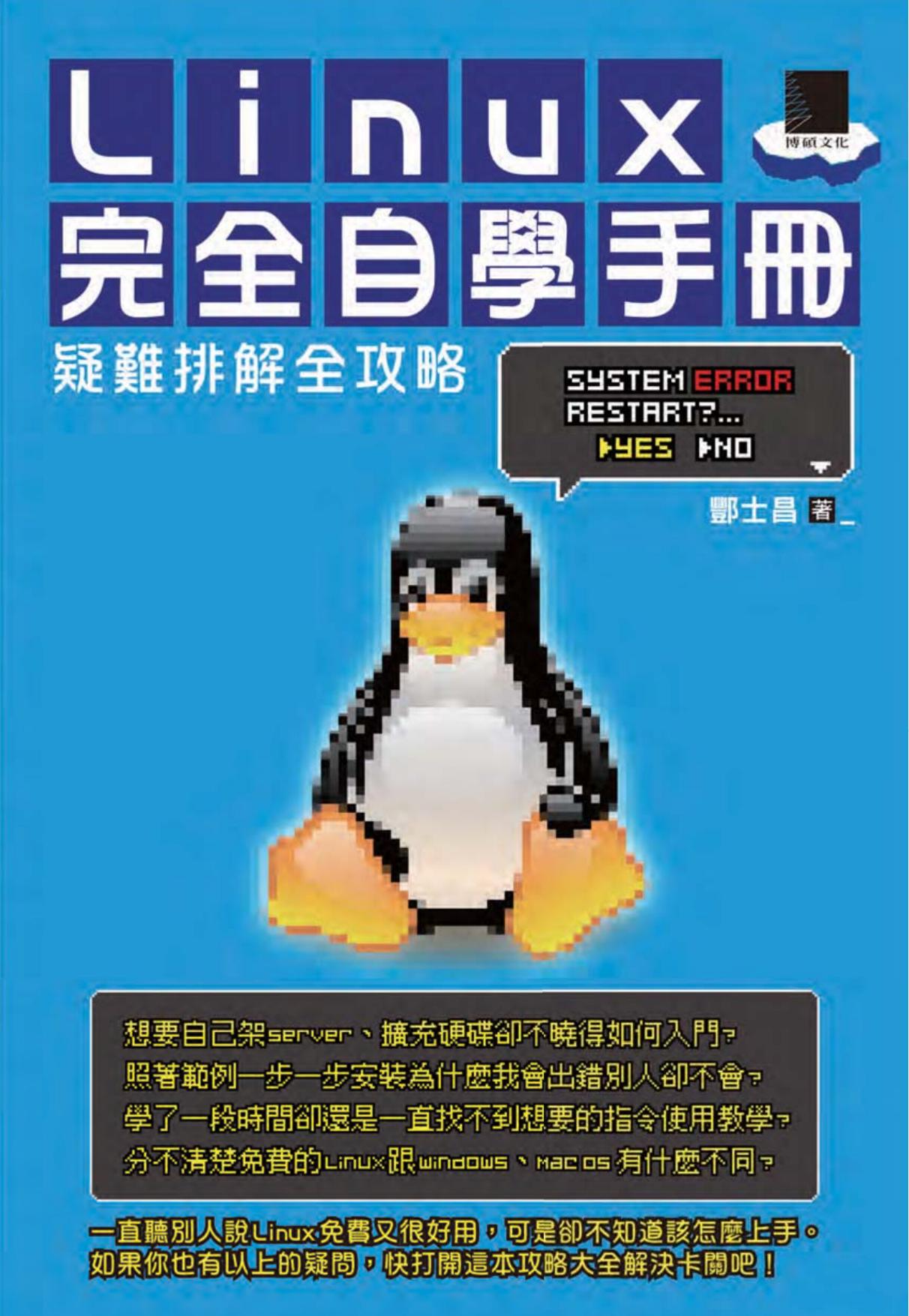 《Linux完全自學手冊－疑難排解全攻略》酆士昌