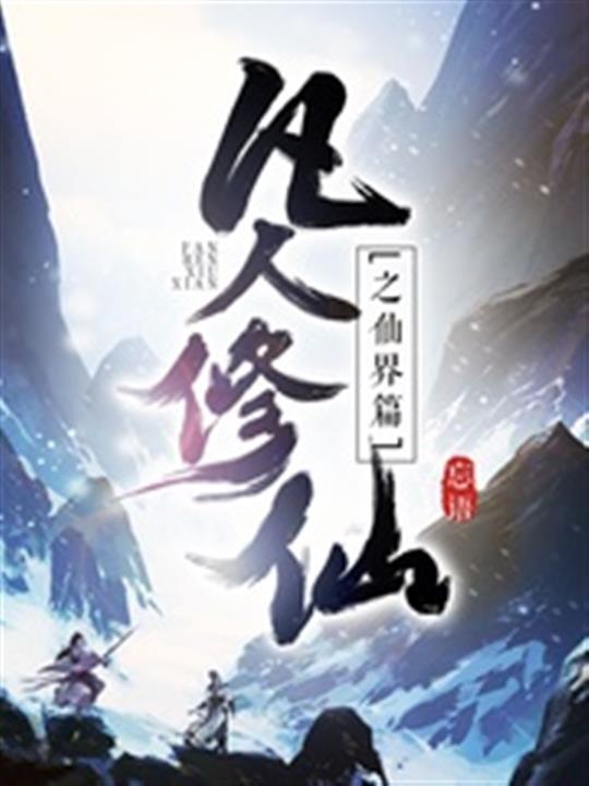 《凡人修仙之仙界篇》（校对版全本）作者：忘语