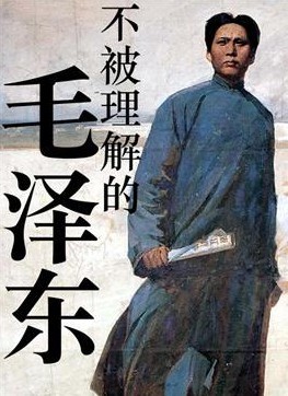 不被理解的毛泽东