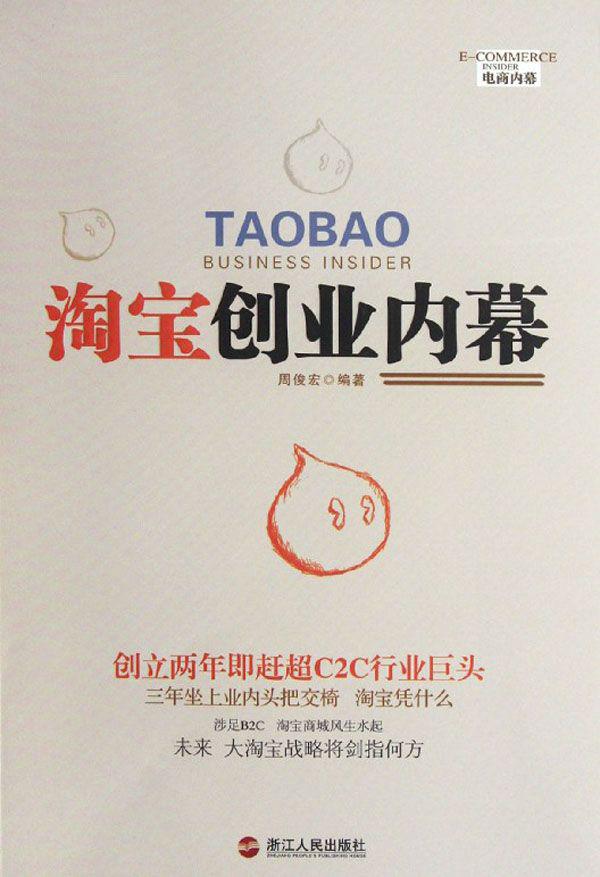 淘宝创业内幕