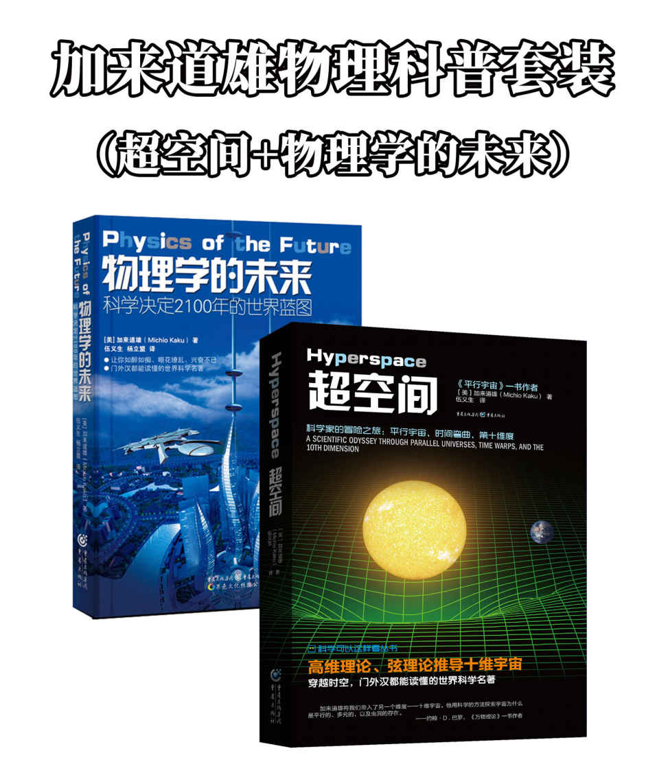加来道雄物理科普套装（超空间+物理学的未来）【“物理学超弦理论”奠基人、美国著名高等学府加州大学伯克利分校物理学博士 、纽约城市大学理论物理学教授 加来道雄作品！超弦理论则是解开当年爱因斯坦冥思苦想却不得其解的“万物至理”的一把钥匙！】