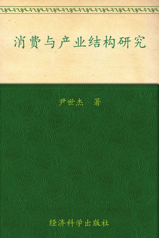 消费与产业结构研究 (湖南师范大学商学院经济管理论丛)