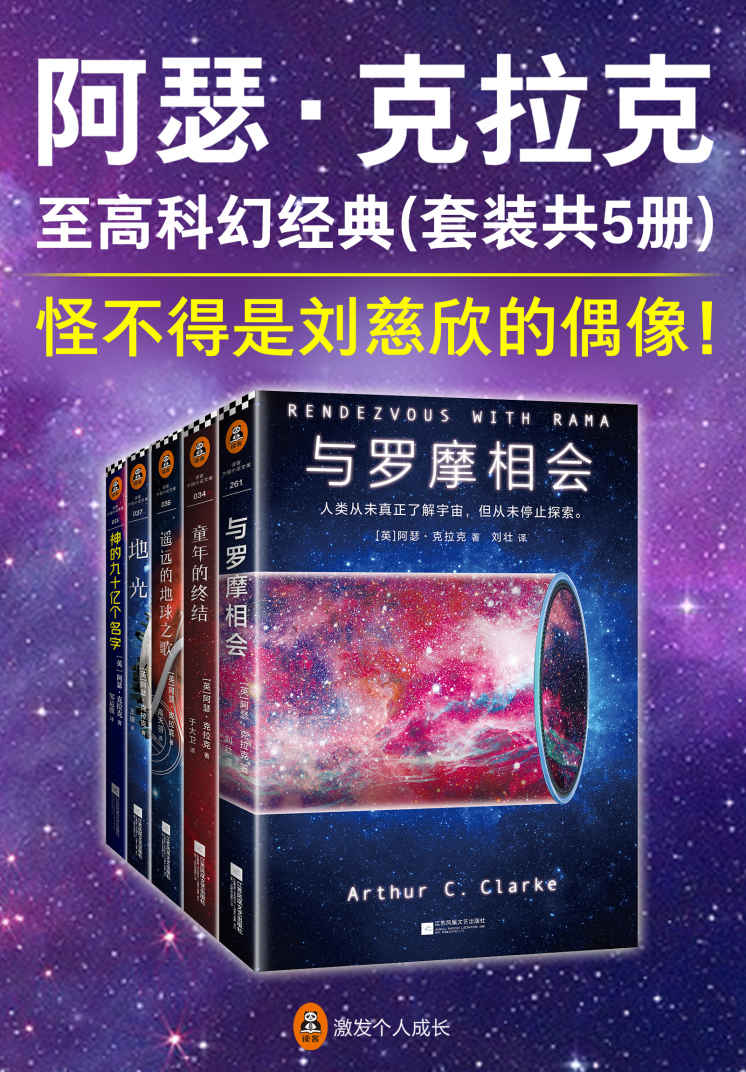 阿瑟·克拉克 至高科幻经典（套装共5册）