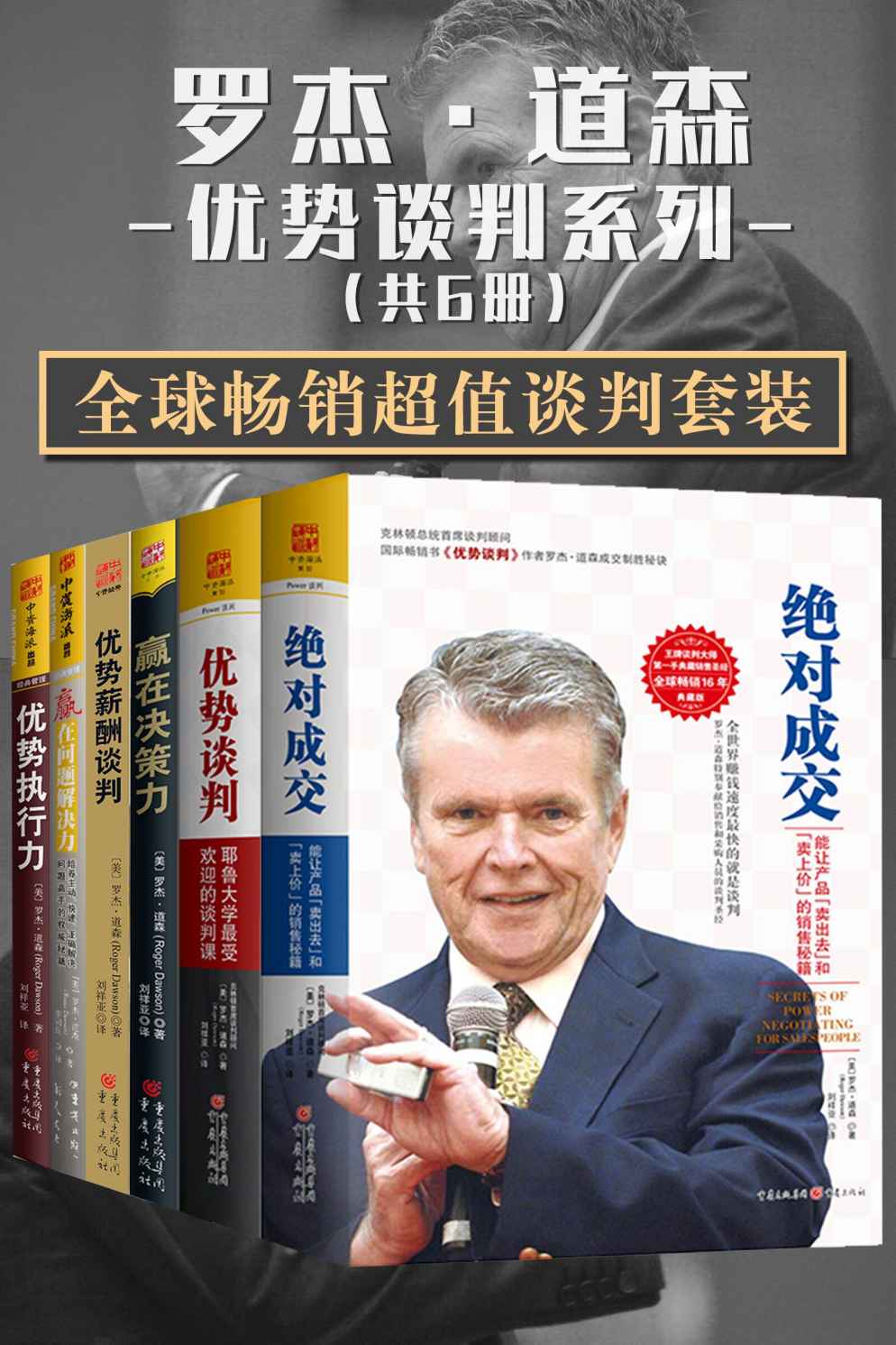 罗杰·道森优势谈判系列【全球畅销超值谈判套装共6册】 (包含：《优势谈判》《绝对成交》《赢在决策力》《赢在问题解决力》《优势执行力》《优势薪酬谈判》共6册)