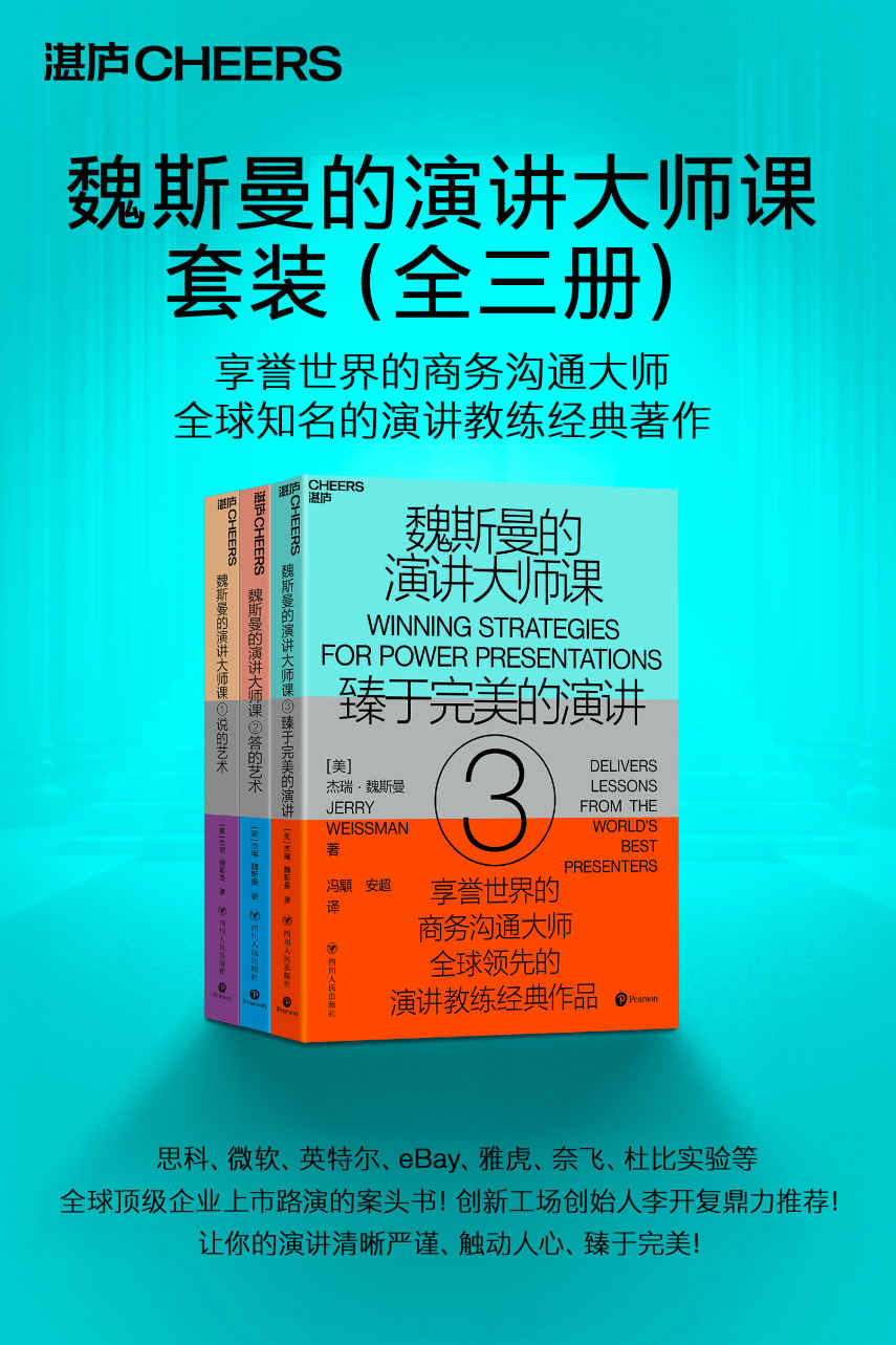魏斯曼的演讲大师课（全三册）（全球顶级商务沟通大师,“演讲学教授”经典著作！75堂无所不包的实践课，帮你全面打造完美演讲，科学地与人沟通？）