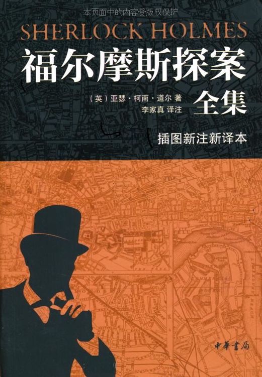 中华书局福尔摩斯探案全集（插图新注新译本）全七册